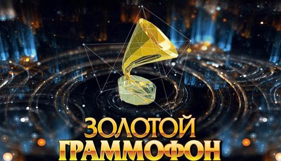 Золотой Граммофон 2019
